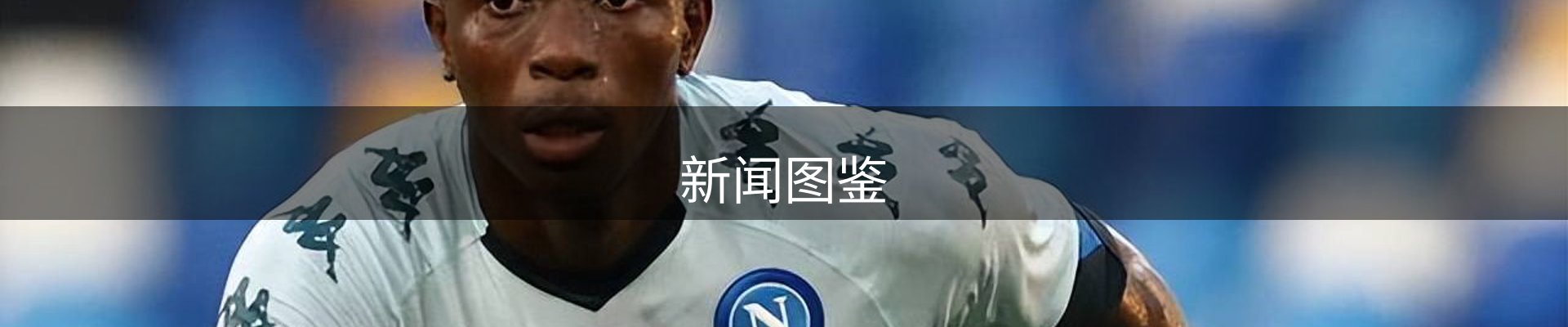 新闻图鉴